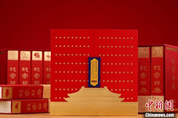 《故宫日历》推出十二载典藏版 呈现“纸上博物馆”