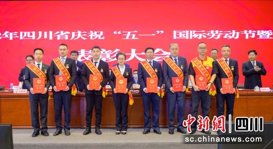 四川省庆祝“五一”国际劳动节暨表彰大会举行