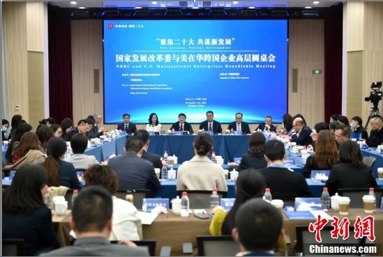 国家发展改革委与美在华跨国企业高层圆桌会在北京举行