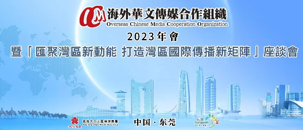 2023 海外华文传媒合作组织年会即将举办